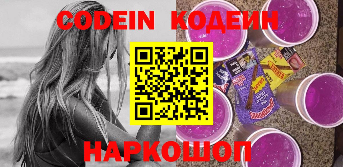 Кодеин Purple Drank  Кодеиновый сироп Lean Purple Drank  Нальчик  Вход с VPN 